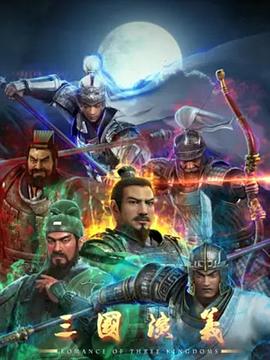 三国演义3D第21集