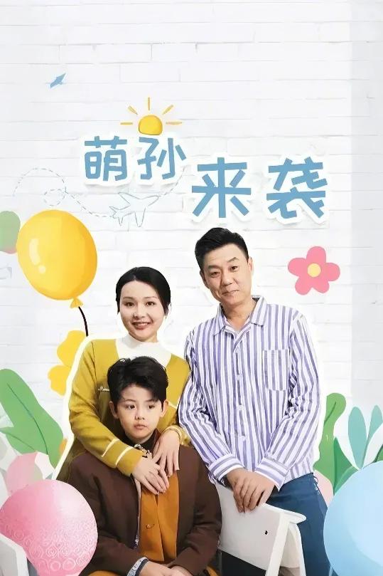 萌孙来袭第44集