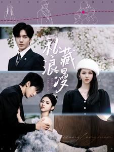 私藏浪漫（短剧版）第11集
