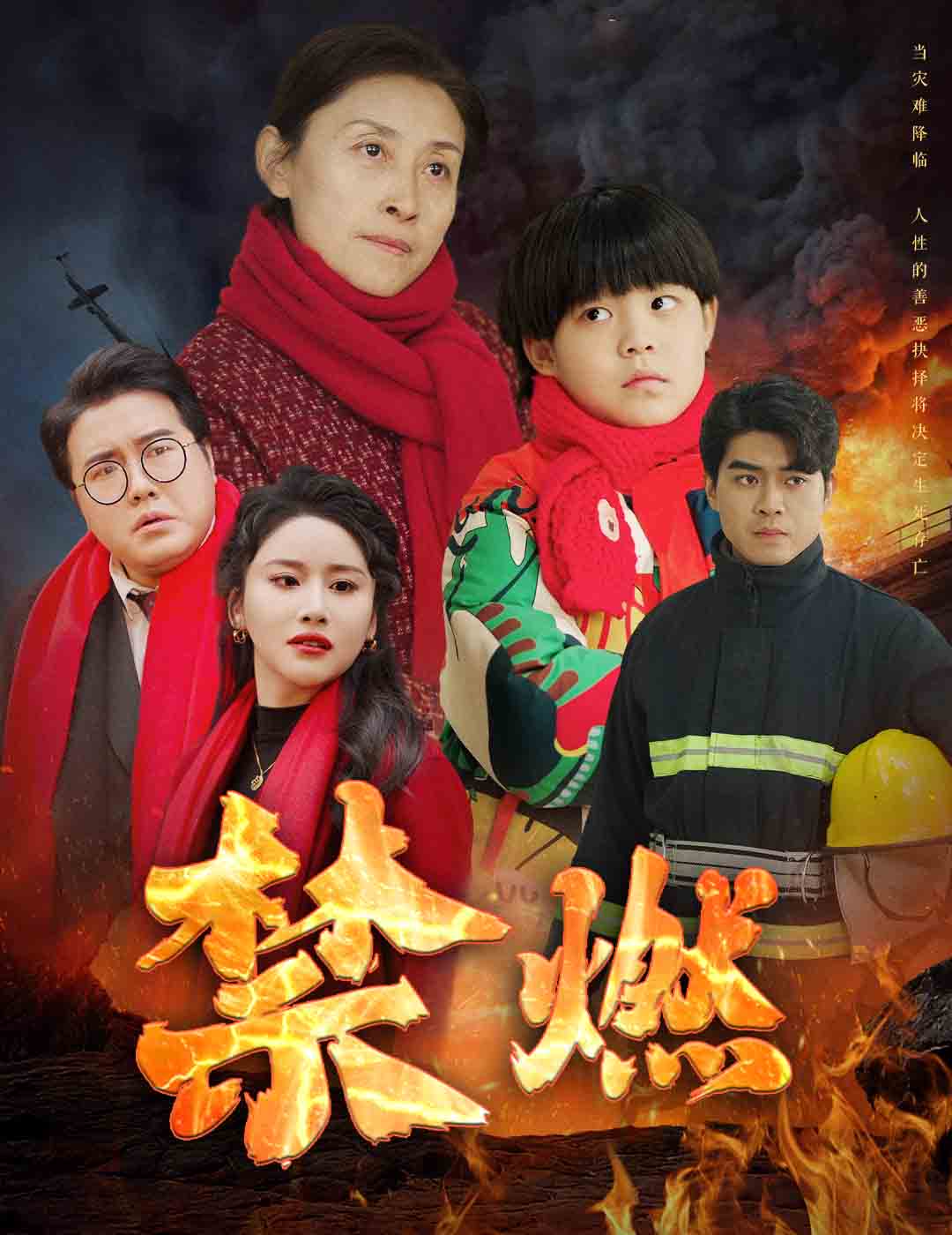 禁燃第21集