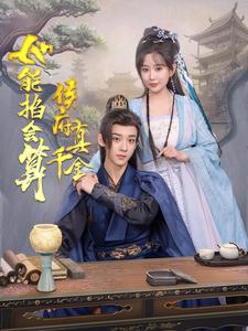 侯府真千金她能掐会算第51集