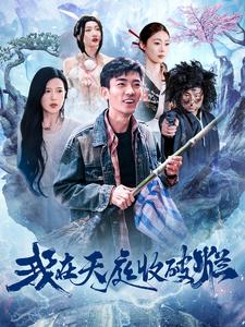 我在天庭收破烂第88集