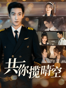共你揽晴空第81集