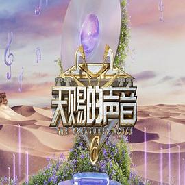 天赐的声音第六季第20250519期