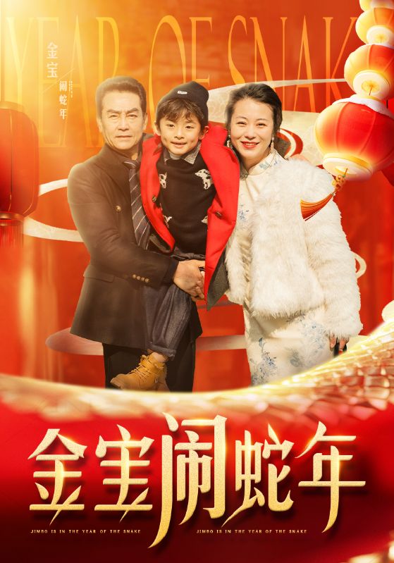 金宝闹蛇年第87集