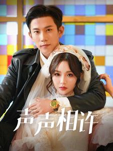 声声相许第51集