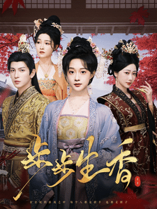 步步生香第42集