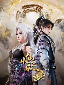 小仙之瑶第34集