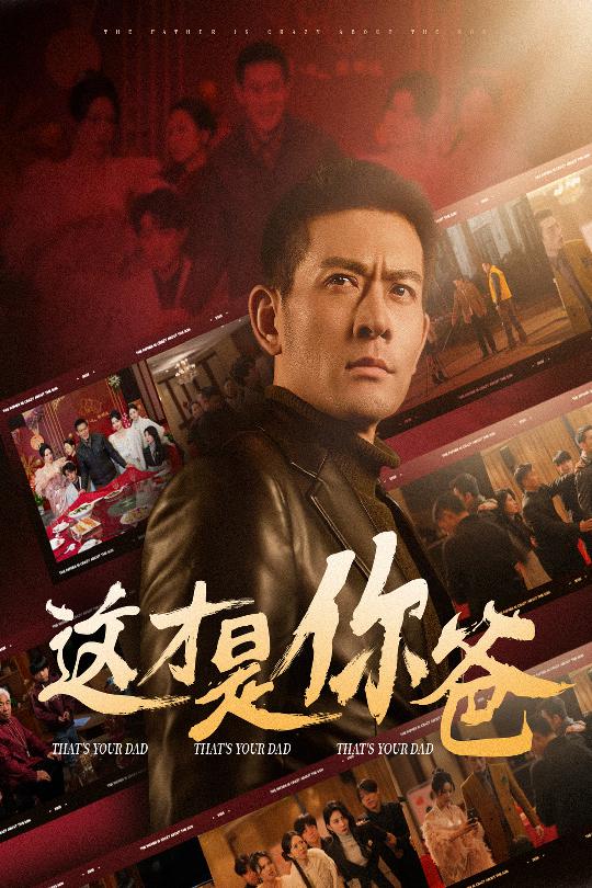 除夕订婚之父为子狂第14集