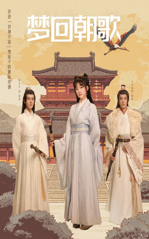 梦回朝歌第21集