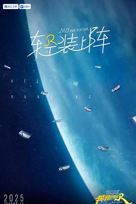 奔跑吧第九季第20250616期