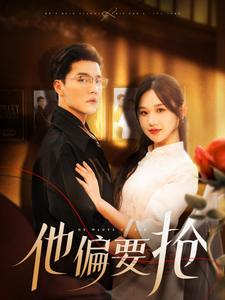 他偏要抢第73集