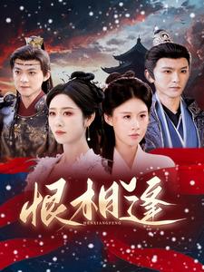 恨相逢第58集