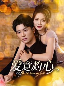 爱意灼心第39集