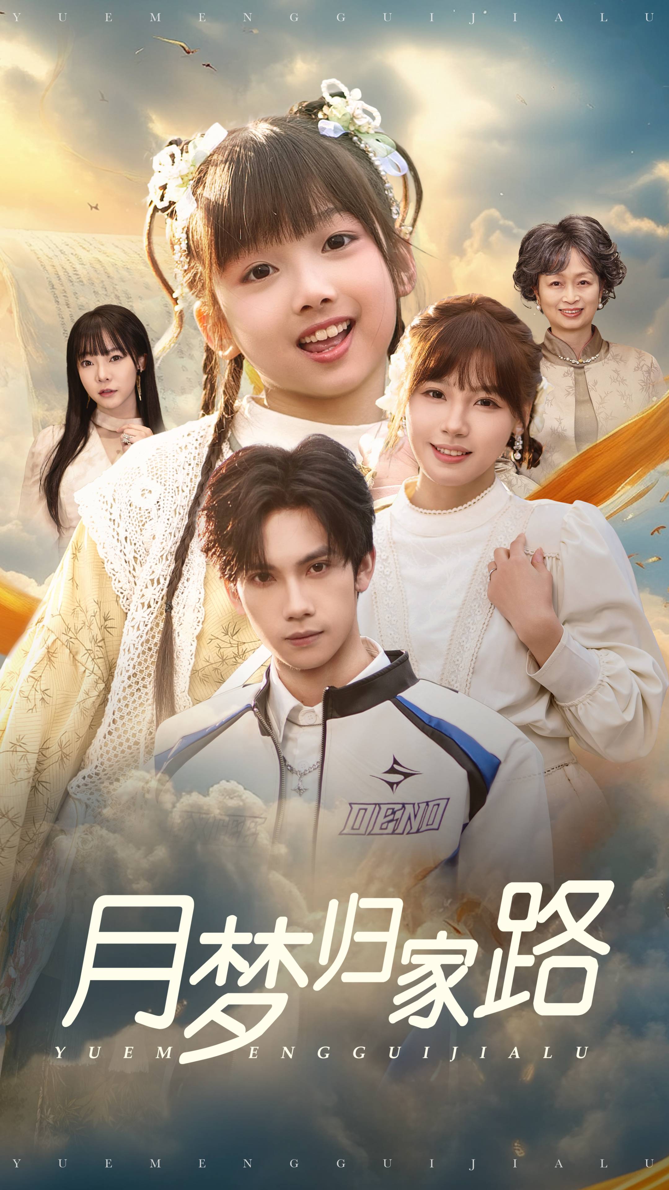 月梦归家路第39集