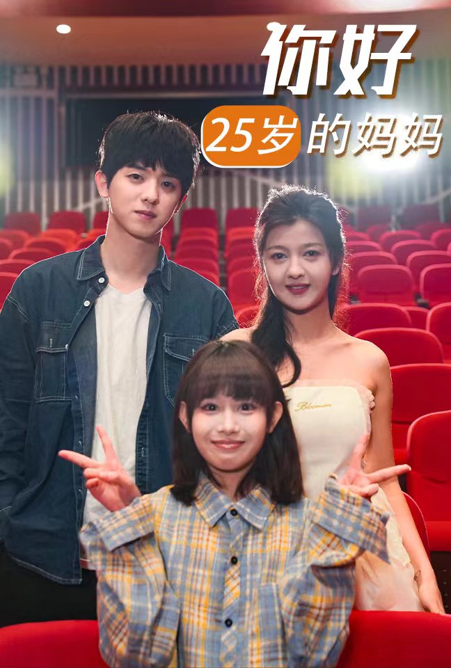 你好25岁的妈妈第26集
