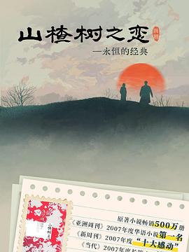 山楂树之恋2025第10集