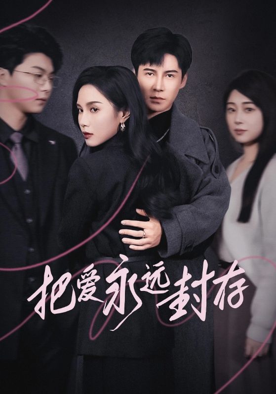 把爱永远封存第14集