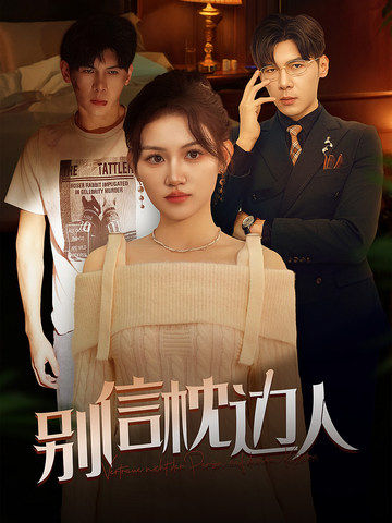 别信枕边人第18集