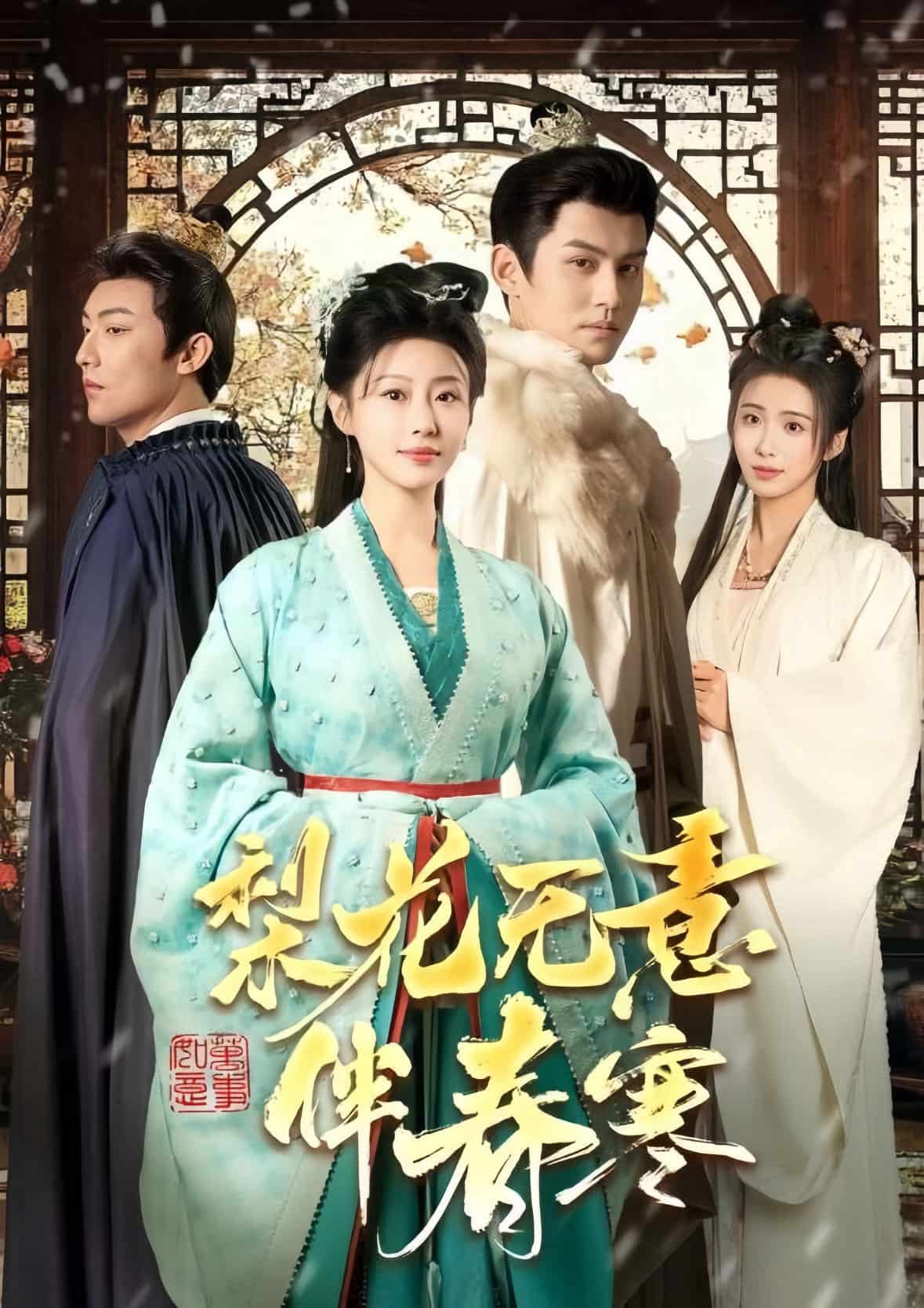 梨花无意伴春寒第39集