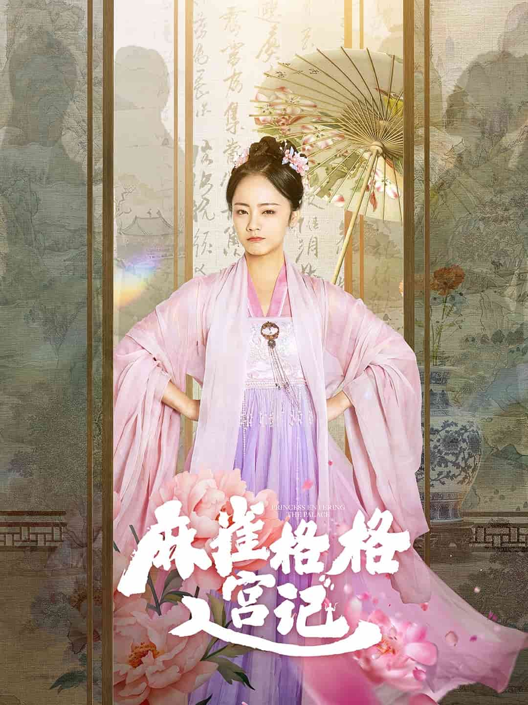 麻雀格格入宫记第21集