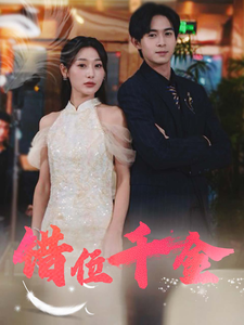 错位千金第20集