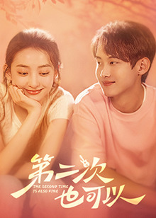第二次也可以第21集