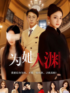 为她入渊第42集