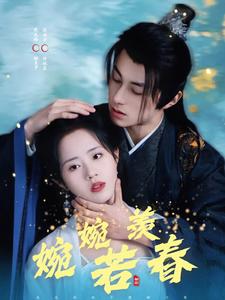 婉婉若羡春第21集