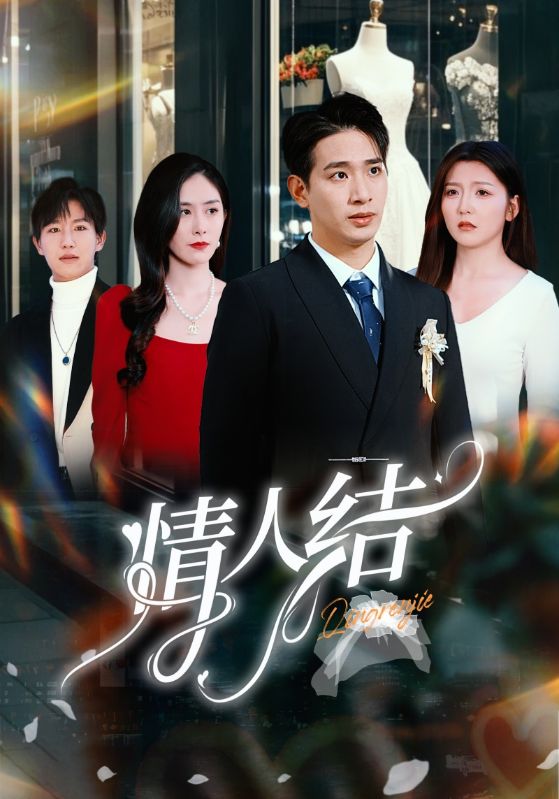 情人结第38集