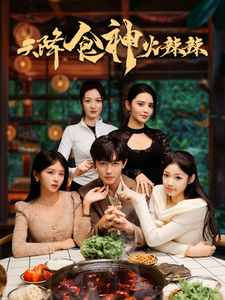 天降食神火辣辣第16集
