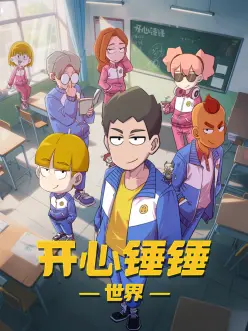 开心锤锤世界第43集