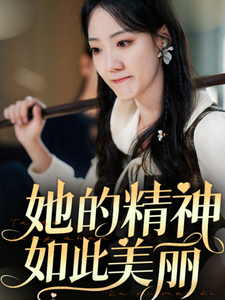 她的精神如此美丽第18集