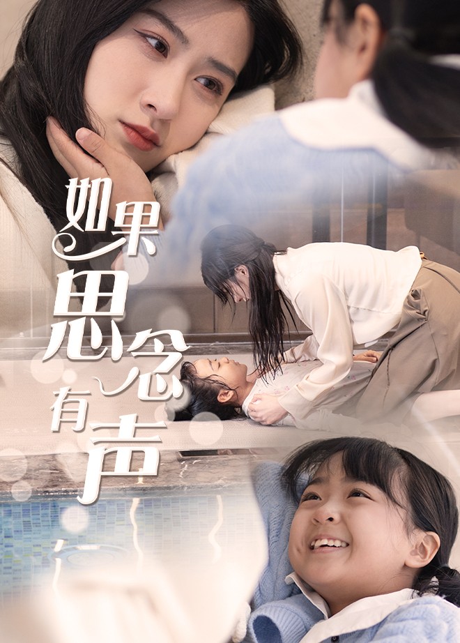 如果思念有声第56集(大结局)