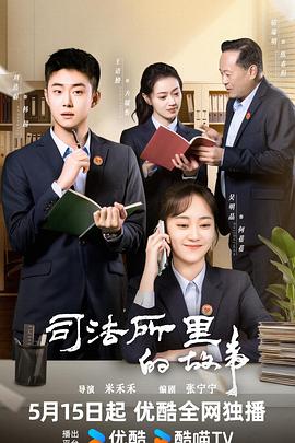 司法所里的故事第38集