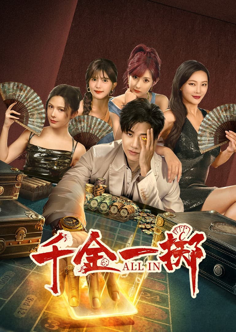 千金一掷第12集