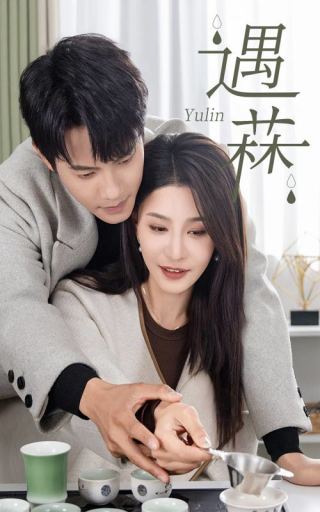 遇菻第19集