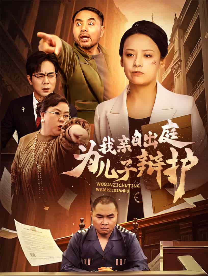我亲自出庭为儿子辩护第38集(大结局)