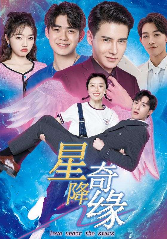 星降奇缘第73集