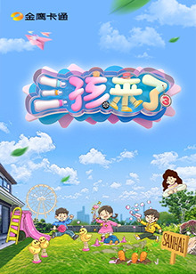 三孩来了第三季第20250701期