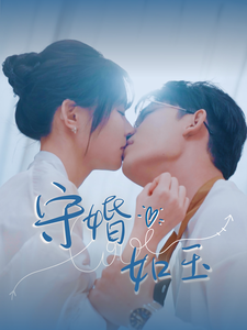 守婚如玉（短剧版）第14集