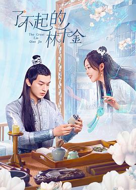 了不起的林千金第11集