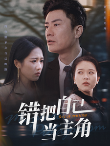 错把自己当主角第5集