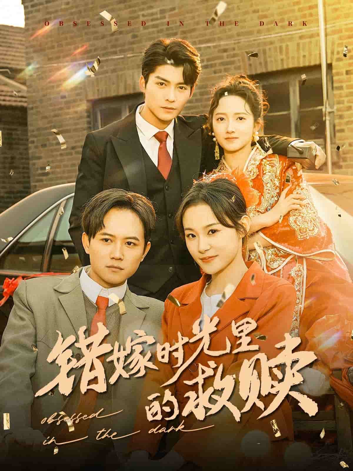 错嫁时光里的救赎第73集