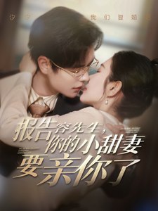 报告容先生你的小甜妻要亲你了第92集