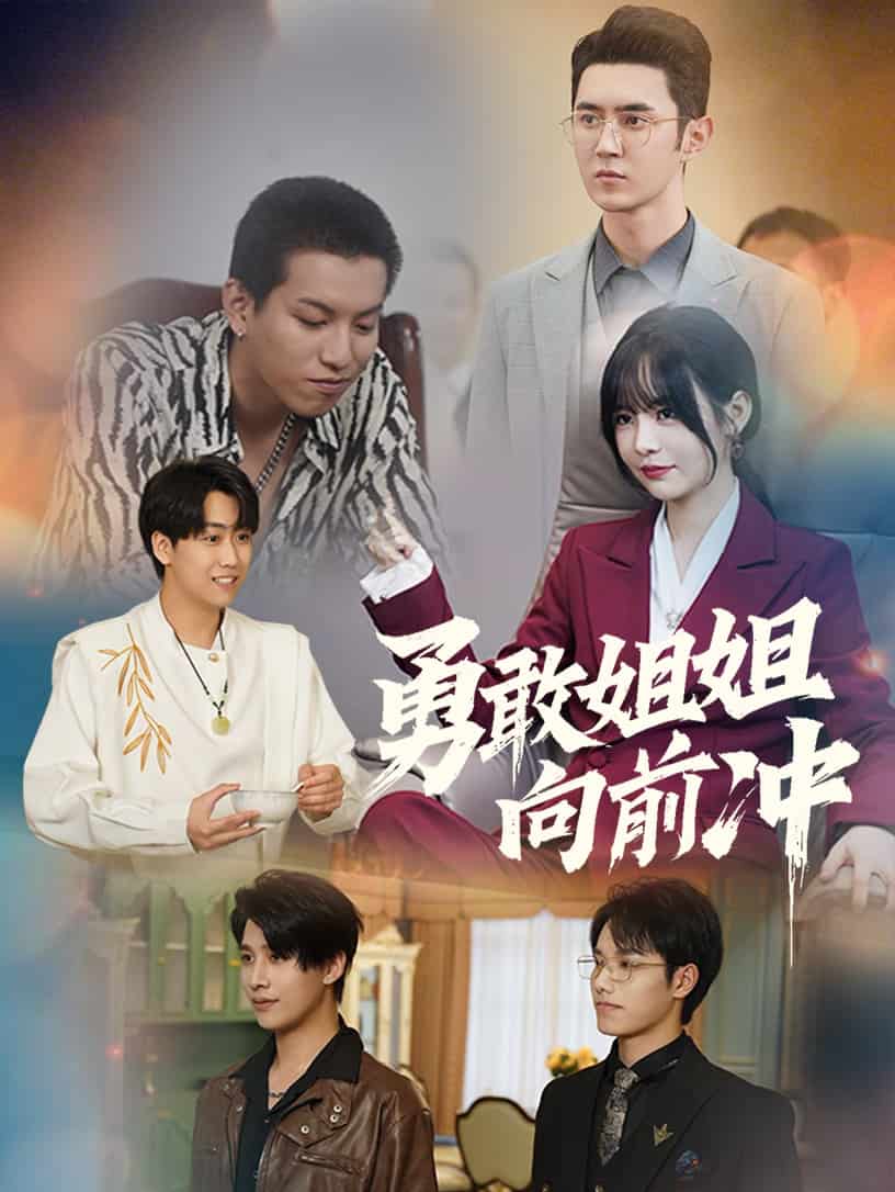 勇敢姐姐向前冲第43集