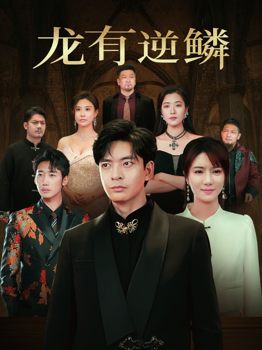 龙有逆鳞第8集