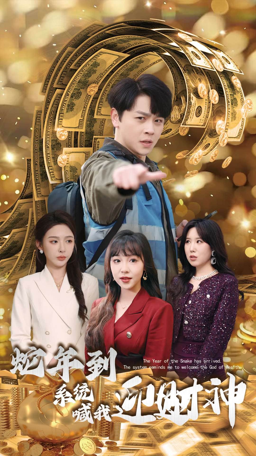 蛇年到系统喊我迎财神第17集