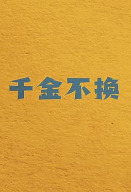 千金不换第20集(大结局)