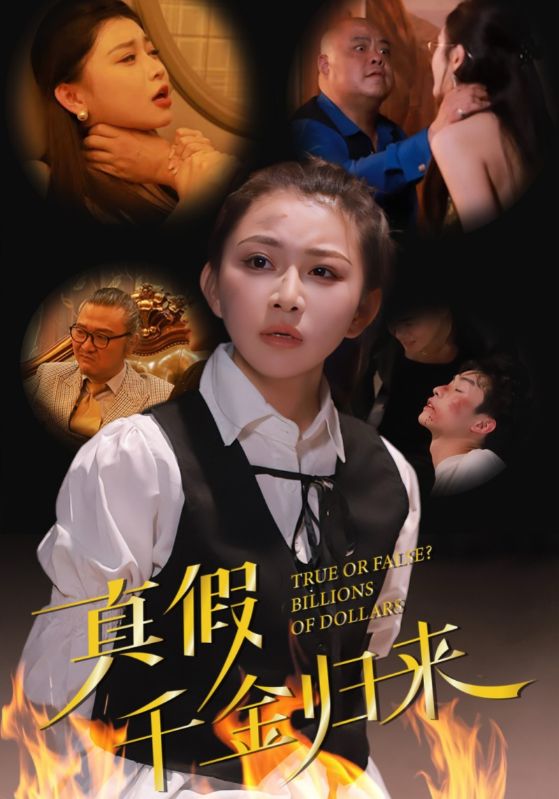 真假千金归来第15集